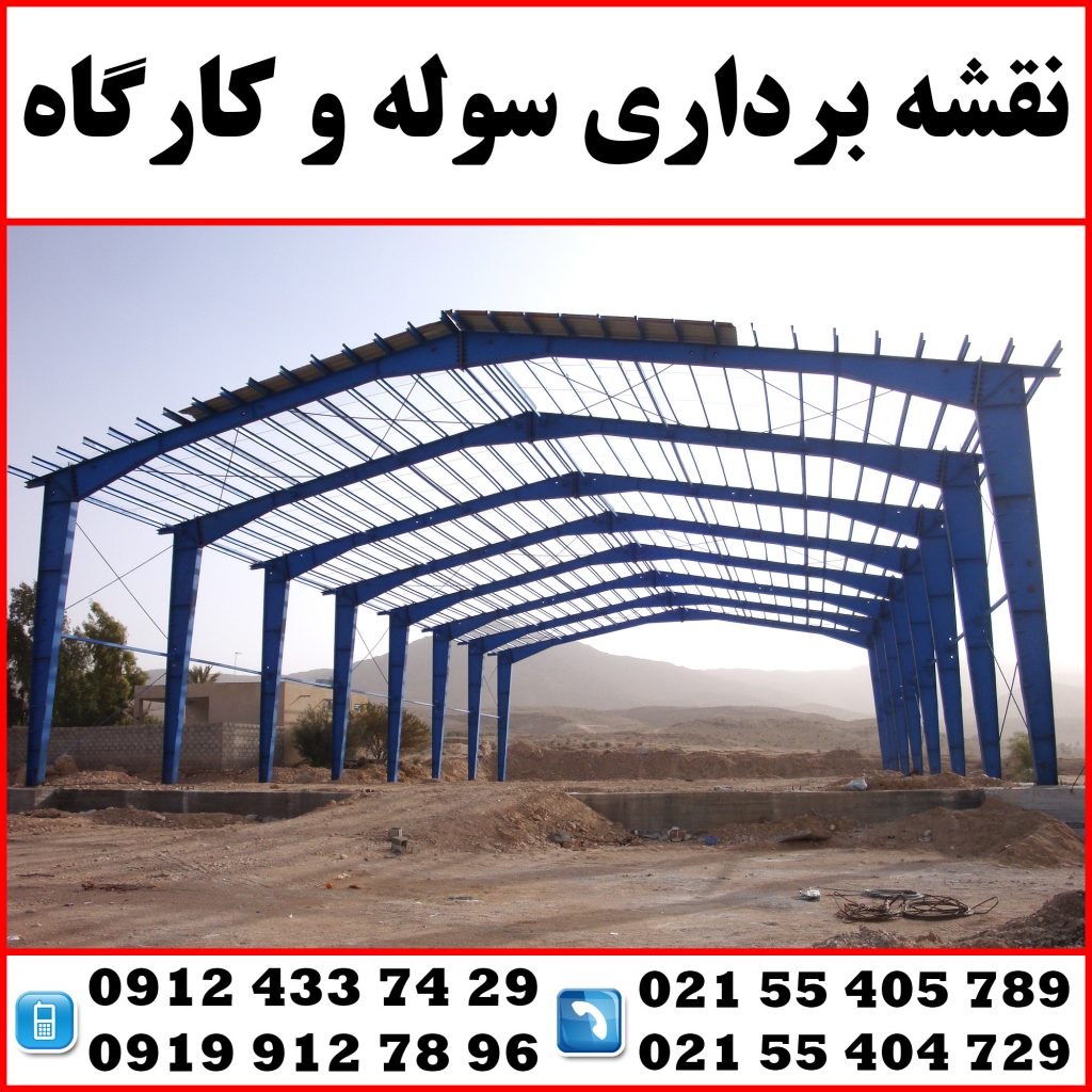 نقشه برداری سوله و کارگاه