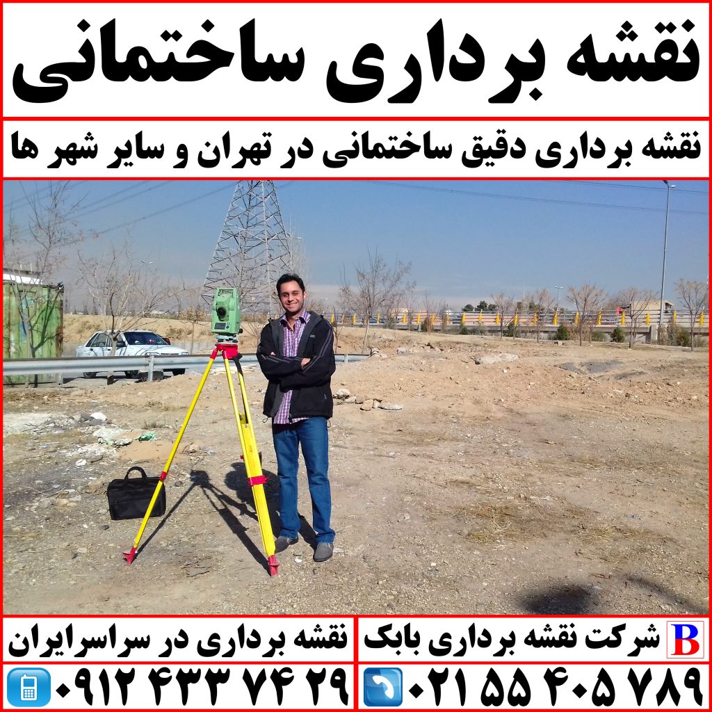 نقشه برداری ساختمانی