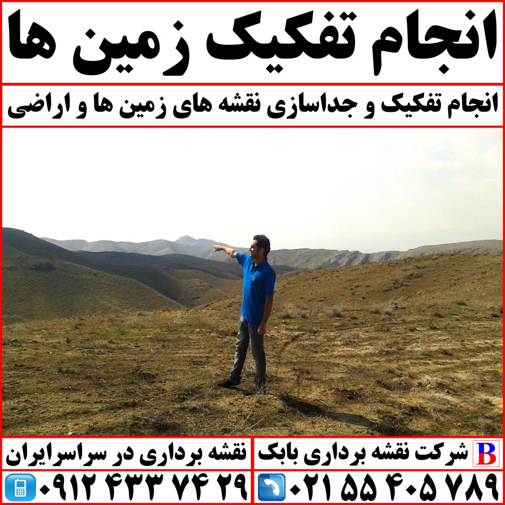 انجام تفکیک زمین ها