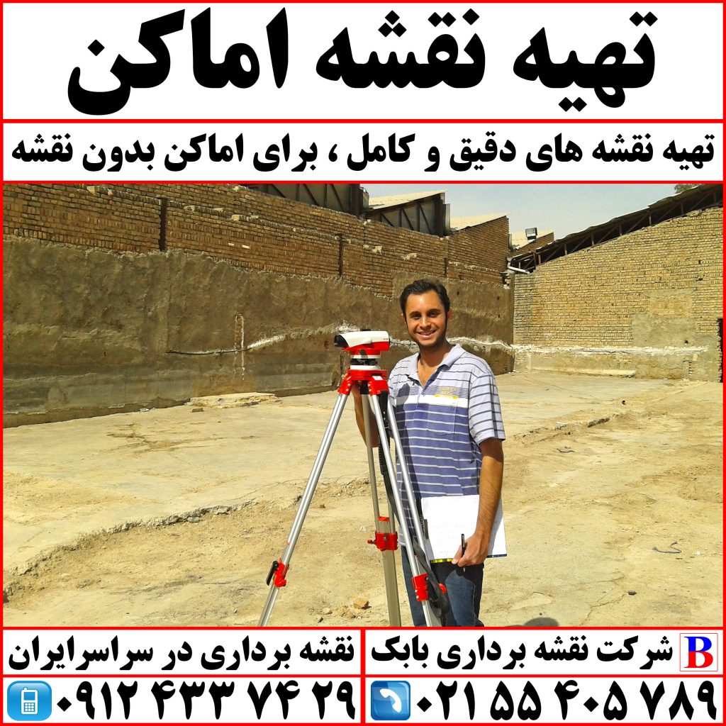 تهیه نقشه اماکن