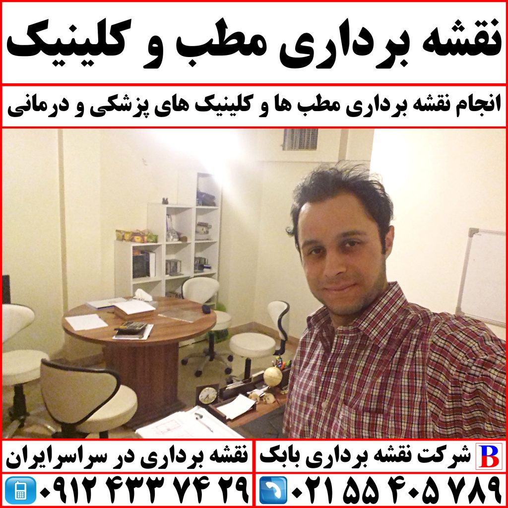 نقشه برداری مطب و کلینیک