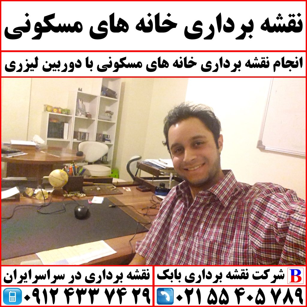 نقشه برداری خانه های مسکونی
