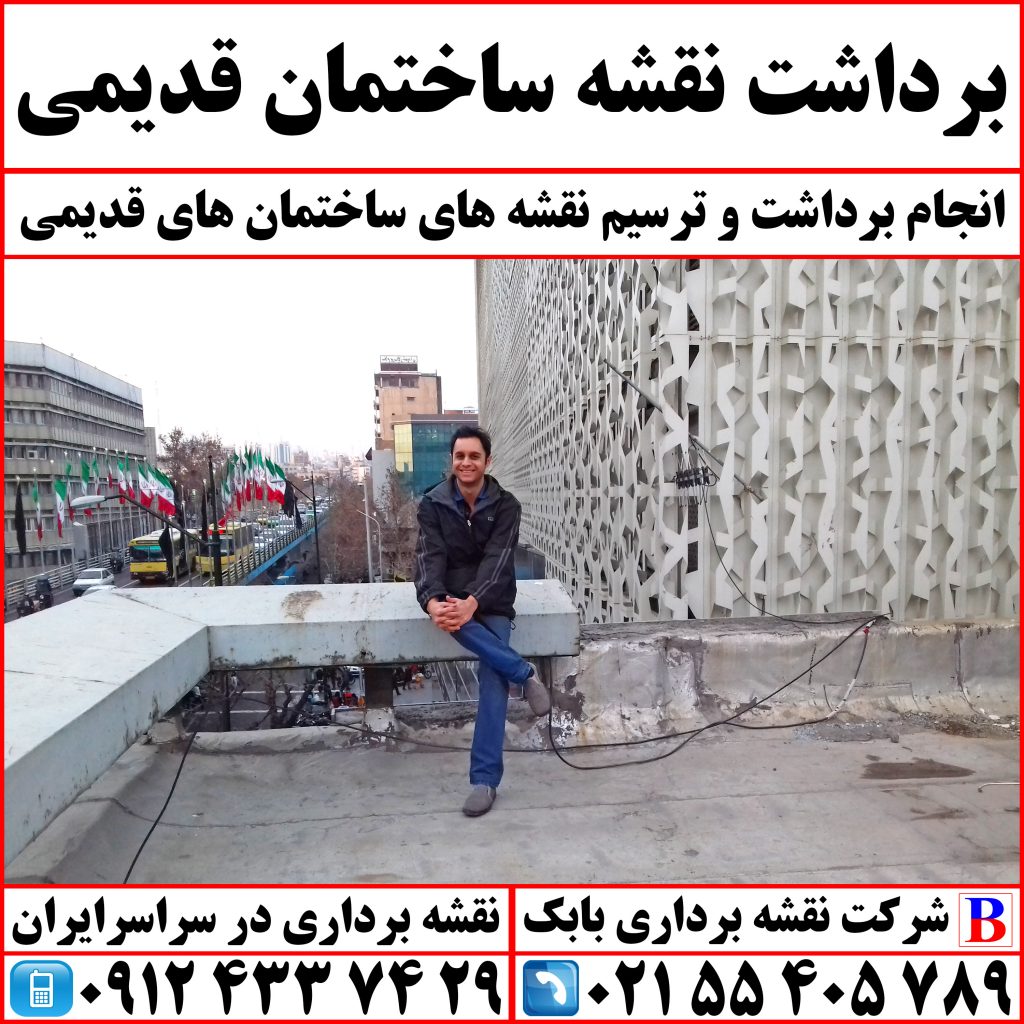 برداشت نقشه ساختمان قدیمی