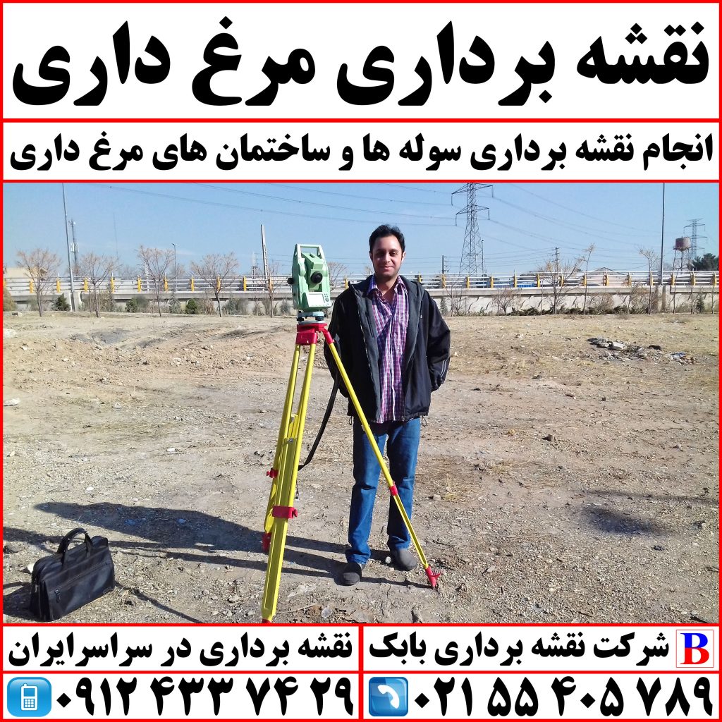 نقشه برداری مرغ داری
