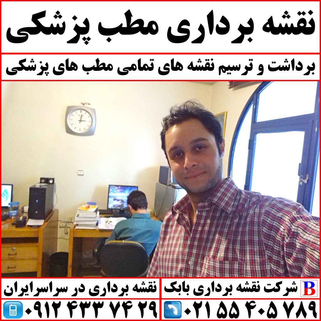 نقشه برداری مطب پزشکی
