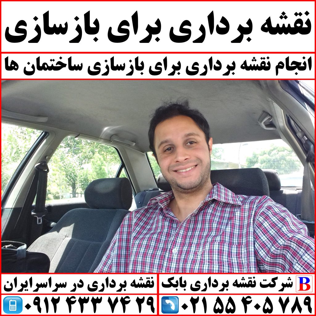 نقشه برداری برای بازسازی