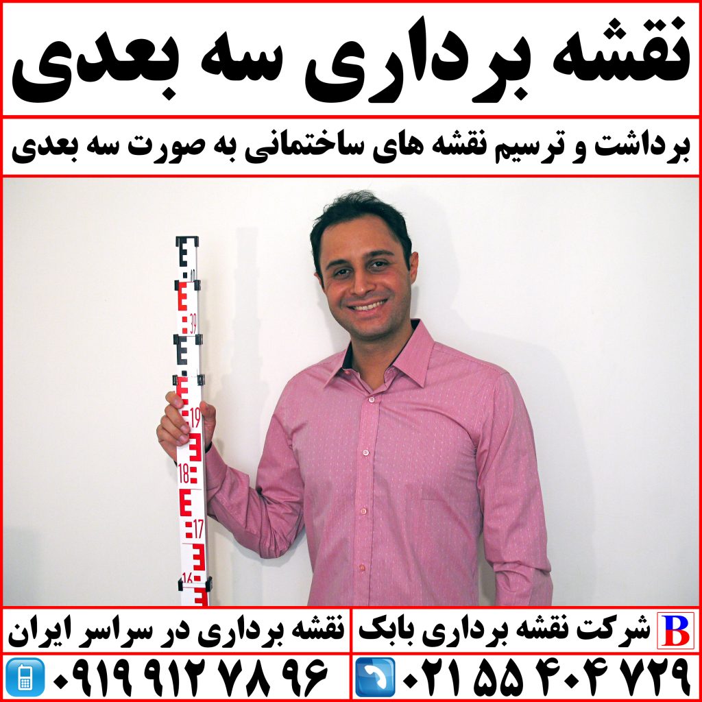 نقشه برداری سه بعدی