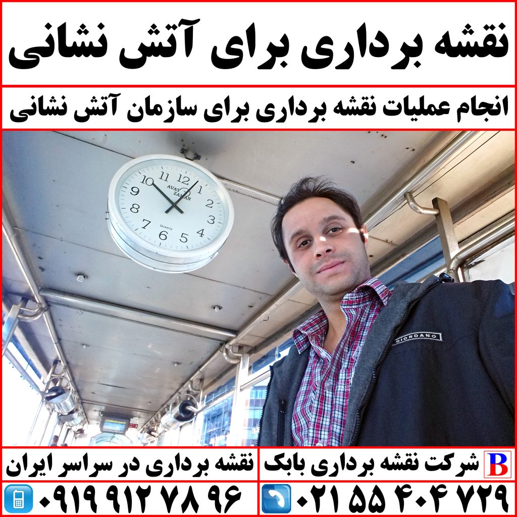 نقشه برداری برای آتش نشانی