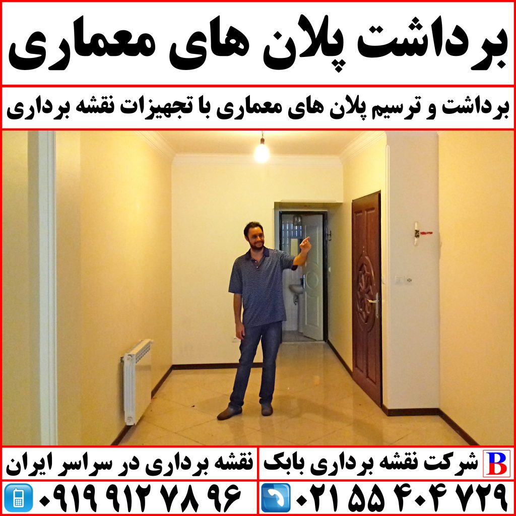 برداشت پلان های معماری