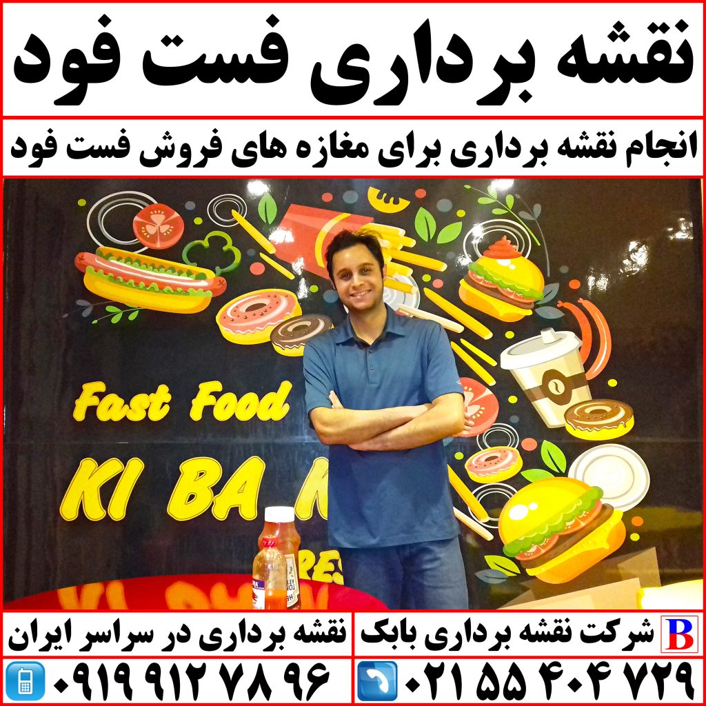 نقشه برداری فست فود