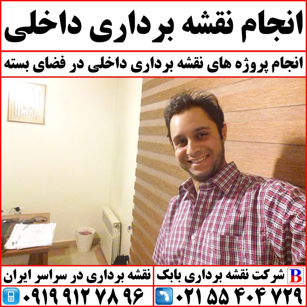 انجام نقشه برداری داخلی