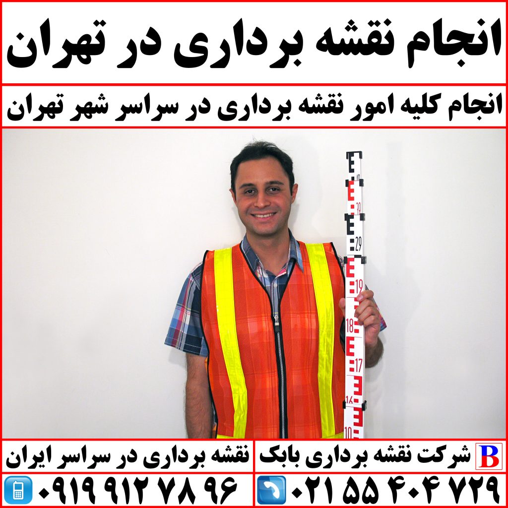 انجام نقشه برداری در تهران